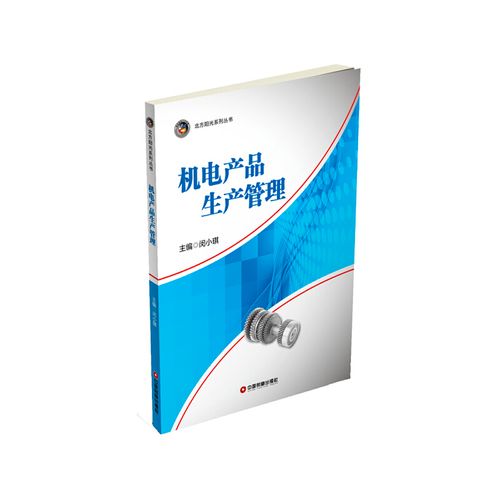 【當當網(wǎng)正版書籍】機電產(chǎn)品生產(chǎn)管理